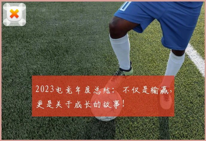 2023电竞年度总结:不仅是输赢,更是关于成长的故事!