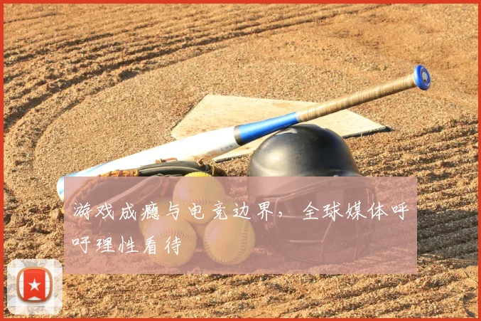 游戏成瘾与电竞边界,全球媒体呼吁理性看待
