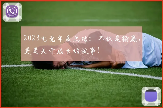 2023电竞年度总结:不仅是输赢,更是关于成长的故事!