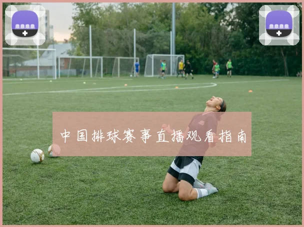 中国排球赛事直播观看指南