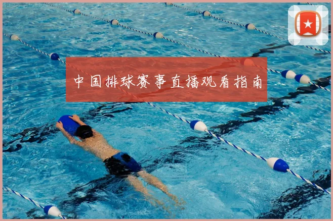 中国排球赛事直播观看指南