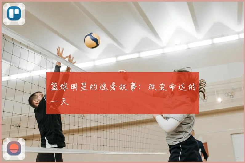 篮球明星的选秀故事:改变命运的一天